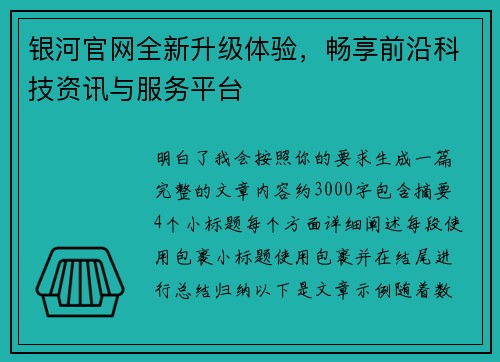 银河官网全新升级体验，畅享前沿科技资讯与服务平台