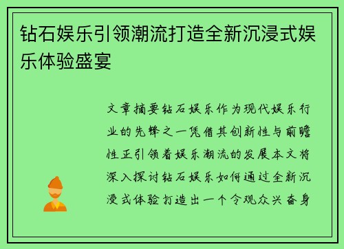 钻石娱乐引领潮流打造全新沉浸式娱乐体验盛宴