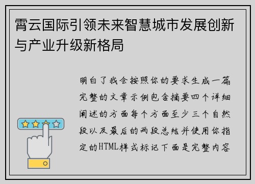 霄云国际引领未来智慧城市发展创新与产业升级新格局