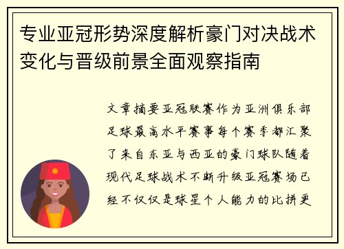 专业亚冠形势深度解析豪门对决战术变化与晋级前景全面观察指南 专业亚冠形势深度解析豪门对决战术变化与晋级前景全面观察指南