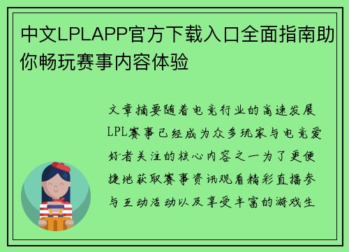 中文LPLAPP官方下载入口全面指南助你畅玩赛事内容体验