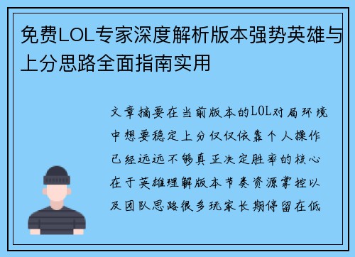 免费LOL专家深度解析版本强势英雄与上分思路全面指南实用