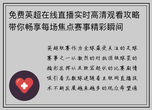 免费英超在线直播实时高清观看攻略带你畅享每场焦点赛事精彩瞬间