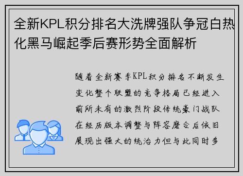 全新KPL积分排名大洗牌强队争冠白热化黑马崛起季后赛形势全面解析