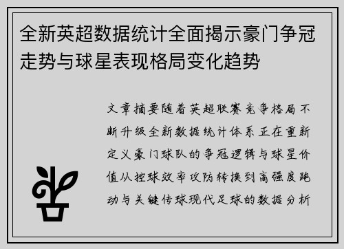 全新英超数据统计全面揭示豪门争冠走势与球星表现格局变化趋势