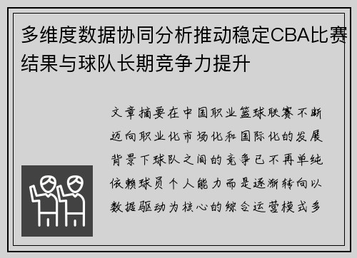 多维度数据协同分析推动稳定CBA比赛结果与球队长期竞争力提升