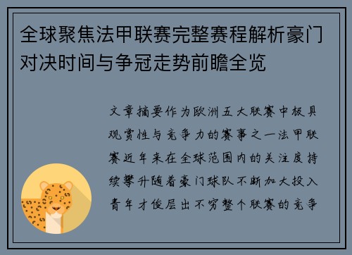 全球聚焦法甲联赛完整赛程解析豪门对决时间与争冠走势前瞻全览