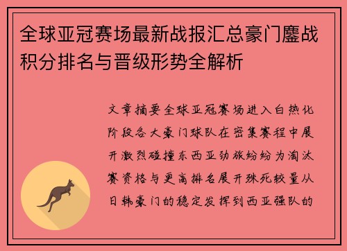 全球亚冠赛场最新战报汇总豪门鏖战积分排名与晋级形势全解析