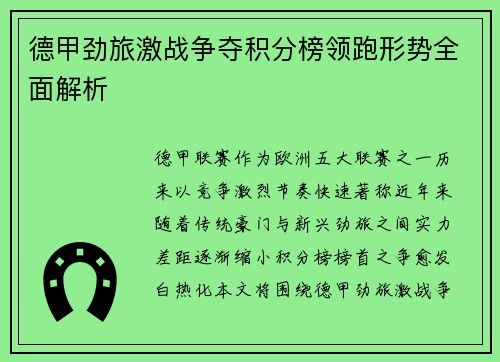 德甲劲旅激战争夺积分榜领跑形势全面解析