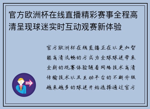 官方欧洲杯在线直播精彩赛事全程高清呈现球迷实时互动观赛新体验