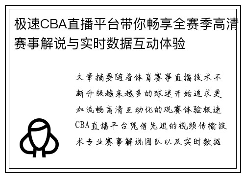 极速CBA直播平台带你畅享全赛季高清赛事解说与实时数据互动体验