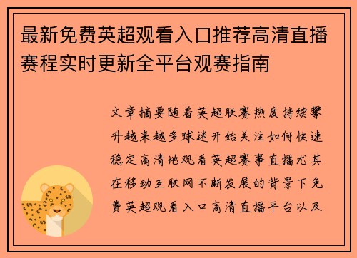 最新免费英超观看入口推荐高清直播赛程实时更新全平台观赛指南