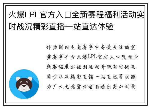 火爆LPL官方入口全新赛程福利活动实时战况精彩直播一站直达体验