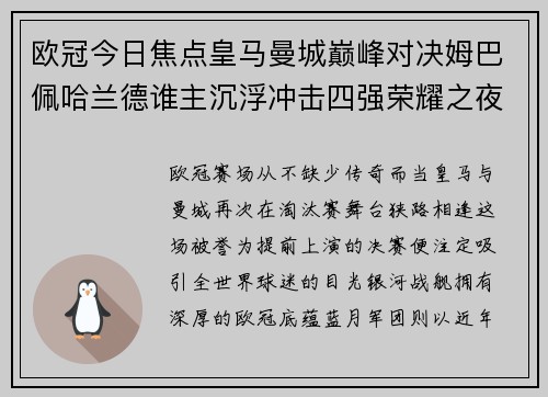 欧冠今日焦点皇马曼城巅峰对决姆巴佩哈兰德谁主沉浮冲击四强荣耀之夜 欧冠今日焦点皇马曼城巅峰对决姆巴佩哈兰德谁主沉浮冲击四强荣耀之夜