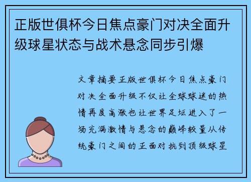 正版世俱杯今日焦点豪门对决全面升级球星状态与战术悬念同步引爆