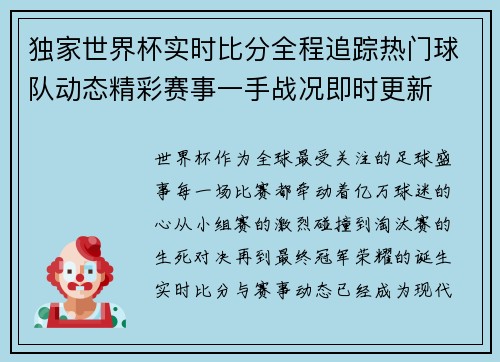 独家世界杯实时比分全程追踪热门球队动态精彩赛事一手战况即时更新