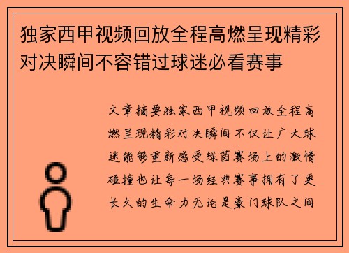 独家西甲视频回放全程高燃呈现精彩对决瞬间不容错过球迷必看赛事