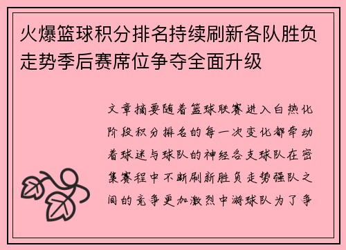 火爆篮球积分排名持续刷新各队胜负走势季后赛席位争夺全面升级