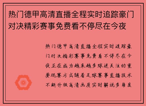热门德甲高清直播全程实时追踪豪门对决精彩赛事免费看不停尽在今夜