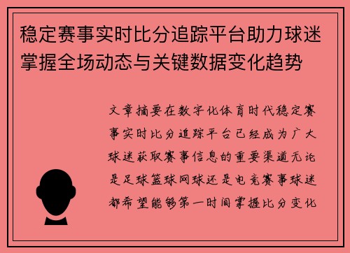 稳定赛事实时比分追踪平台助力球迷掌握全场动态与关键数据变化趋势
