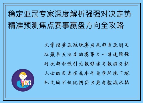 稳定亚冠专家深度解析强强对决走势精准预测焦点赛事赢盘方向全攻略