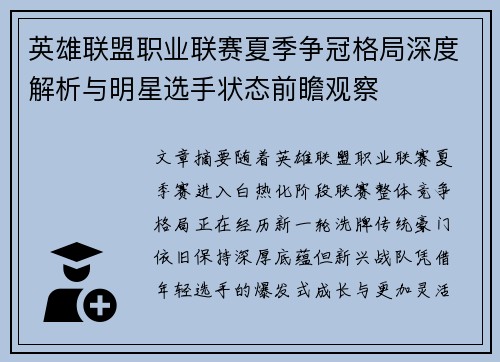 英雄联盟职业联赛夏季争冠格局深度解析与明星选手状态前瞻观察