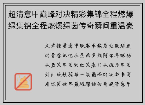 超清意甲巅峰对决精彩集锦全程燃爆绿集锦全程燃爆绿茵传奇瞬间重温豪门荣耀之夜