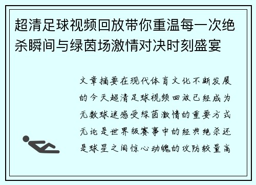 超清足球视频回放带你重温每一次绝杀瞬间与绿茵场激情对决时刻盛宴 超清足球视频回放带你重温每一次绝杀瞬间与绿茵场激情对决时刻盛宴