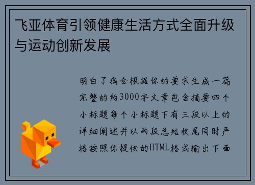 飞亚体育引领健康生活方式全面升级与运动创新发展