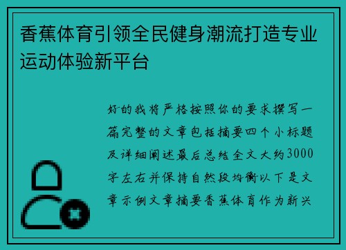 香蕉体育引领全民健身潮流打造专业运动体验新平台