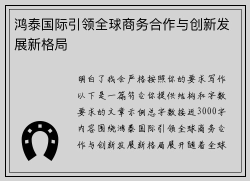 鸿泰国际引领全球商务合作与创新发展新格局 鸿泰国际引领全球商务合作与创新发展新格局