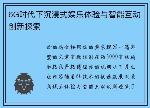 6G时代下沉浸式娱乐体验与智能互动创新探索