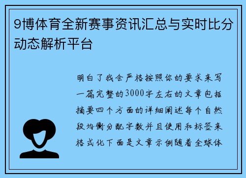 9博体育全新赛事资讯汇总与实时比分动态解析平台