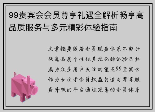 99贵宾会会员尊享礼遇全解析畅享高品质服务与多元精彩体验指南 99贵宾会会员尊享礼遇全解析畅享高品质服务与多元精彩体验指南