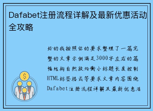 Dafabet注册流程详解及最新优惠活动全攻略
