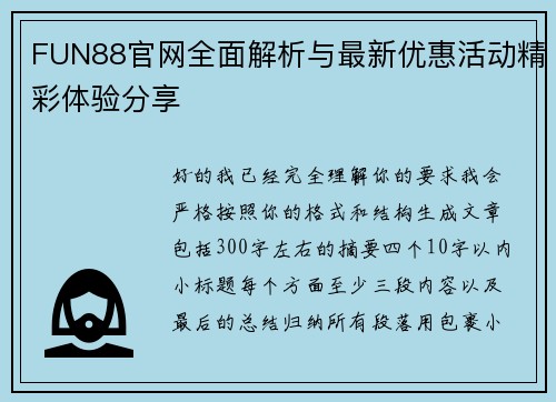 FUN88官网全面解析与最新优惠活动精彩体验分享