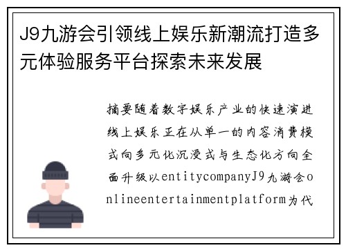 J9九游会引领线上娱乐新潮流打造多元体验服务平台探索未来发展 J9九游会引领线上娱乐新潮流打造多元体验服务平台探索未来发展