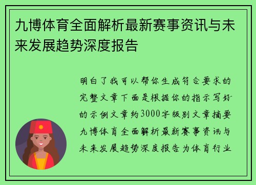 九博体育全面解析最新赛事资讯与未来发展趋势深度报告