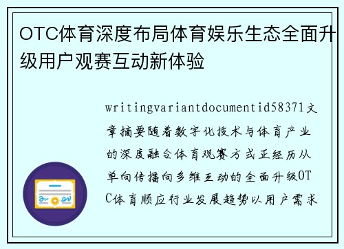 OTC体育深度布局体育娱乐生态全面升级用户观赛互动新体验