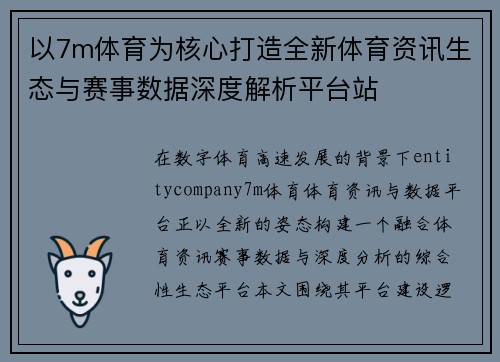 以7m体育为核心打造全新体育资讯生态与赛事数据深度解析平台站