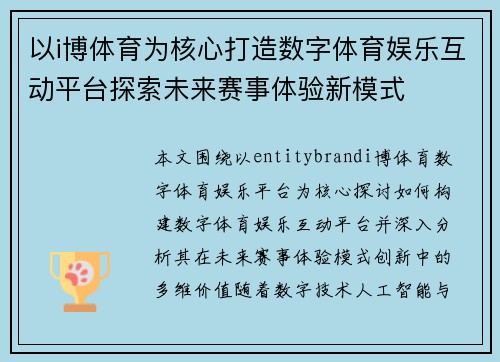 以i博体育为核心打造数字体育娱乐互动平台探索未来赛事体验新模式