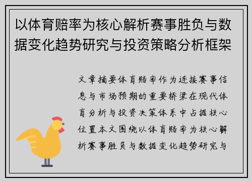 以体育赔率为核心解析赛事胜负与数据变化趋势研究与投资策略分析框架