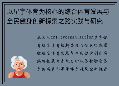 以星宇体育为核心的综合体育发展与全民健身创新探索之路实践与研究