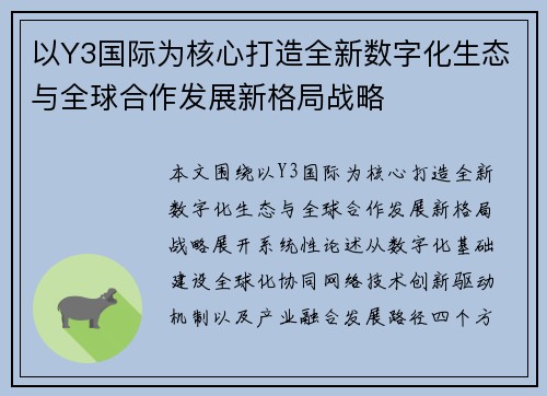 以Y3国际为核心打造全新数字化生态与全球合作发展新格局战略