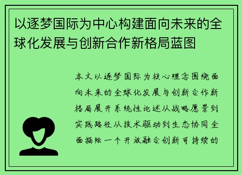 以逐梦国际为中心构建面向未来的全球化发展与创新合作新格局蓝图