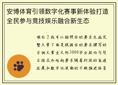 安博体育引领数字化赛事新体验打造全民参与竞技娱乐融合新生态