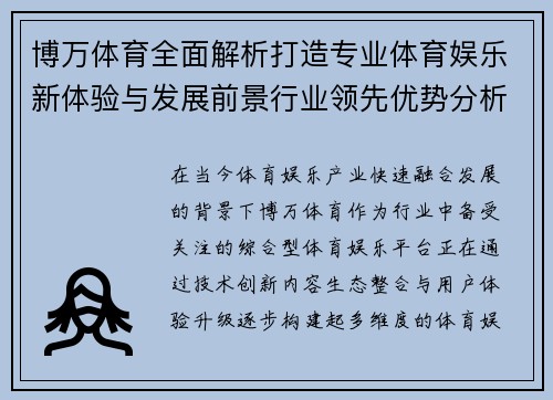 博万体育全面解析打造专业体育娱乐新体验与发展前景行业领先优势分析