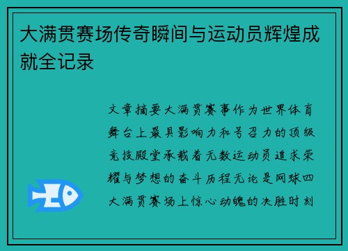 大满贯赛场传奇瞬间与运动员辉煌成就全记录