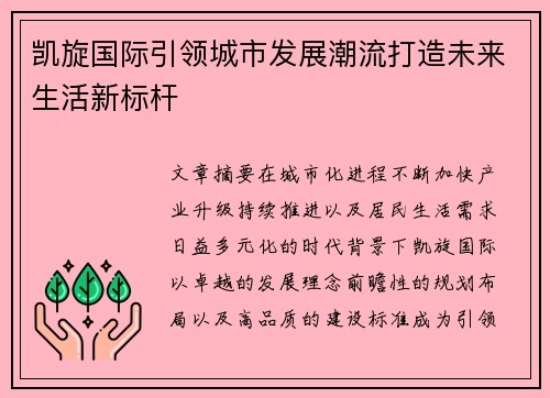 凯旋国际引领城市发展潮流打造未来生活新标杆