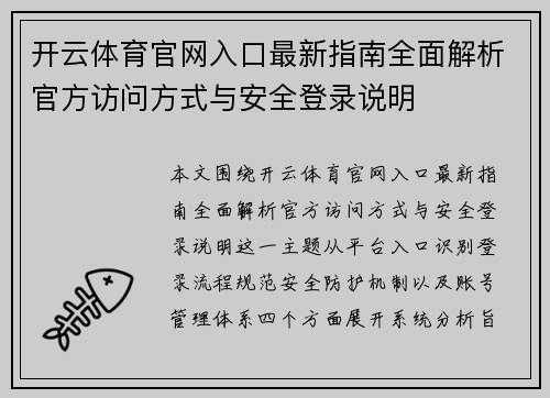 开云体育官网入口最新指南全面解析官方访问方式与安全登录说明